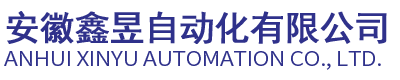 安徽鑫昱自動(dòng)化有限公司
